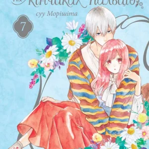 Кохання на кінчиках пальців Том 7_ks