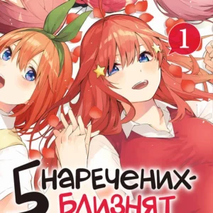 П'ять наречених близнят. Том 1