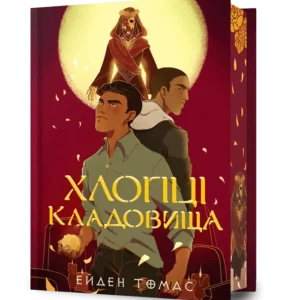 Книга "Limited edition Хлопці кладовища