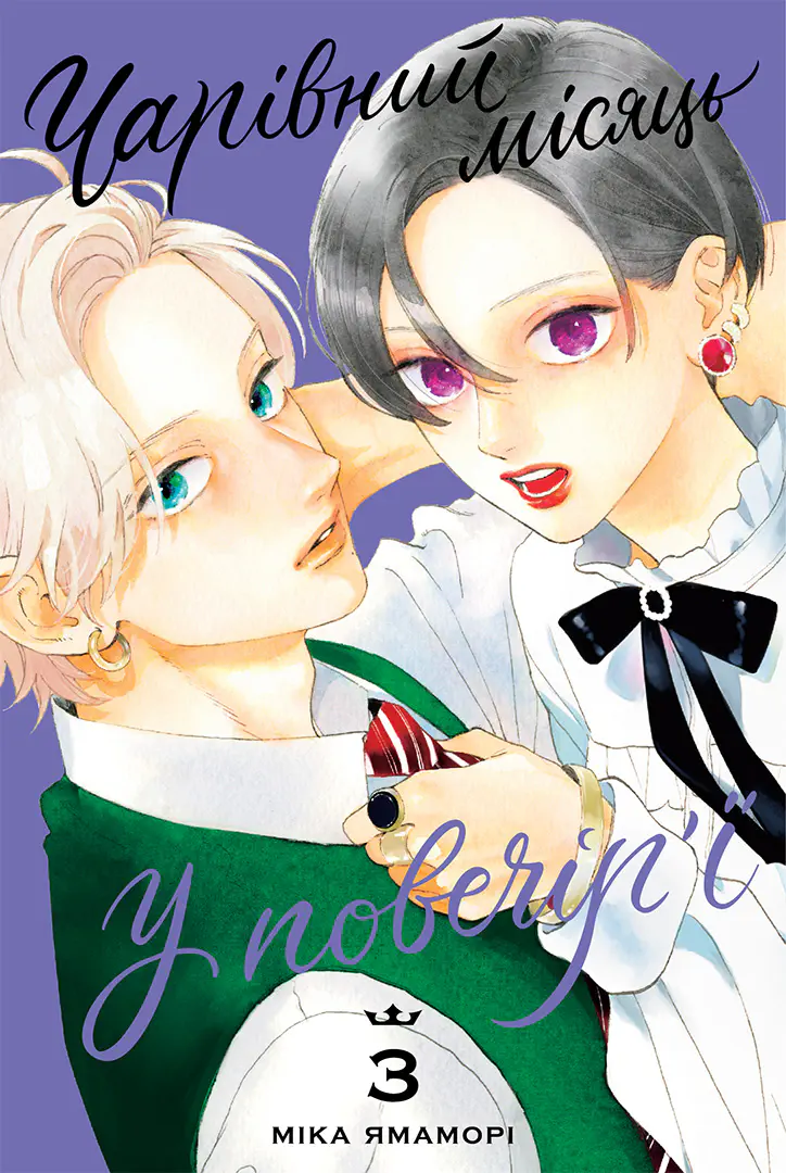 Чарівний місяць у повечір’ї, Том 3