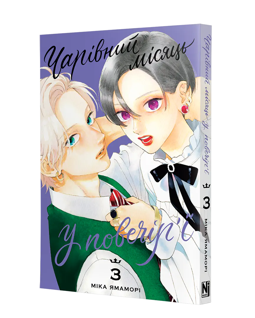 Чарівний місяць у повечір’ї, Том 3 - Зображення 2