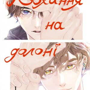 Кохання на долоні. Том 1