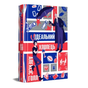 Алексіс Голл, «Ідеальний хлопець»