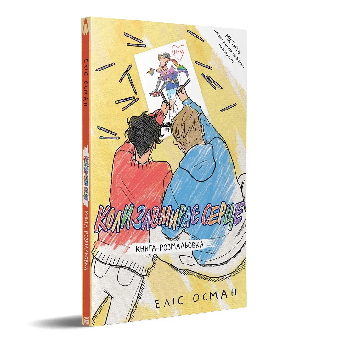 Еліс Осман, «Коли завмирає серце», книга-розмальовка