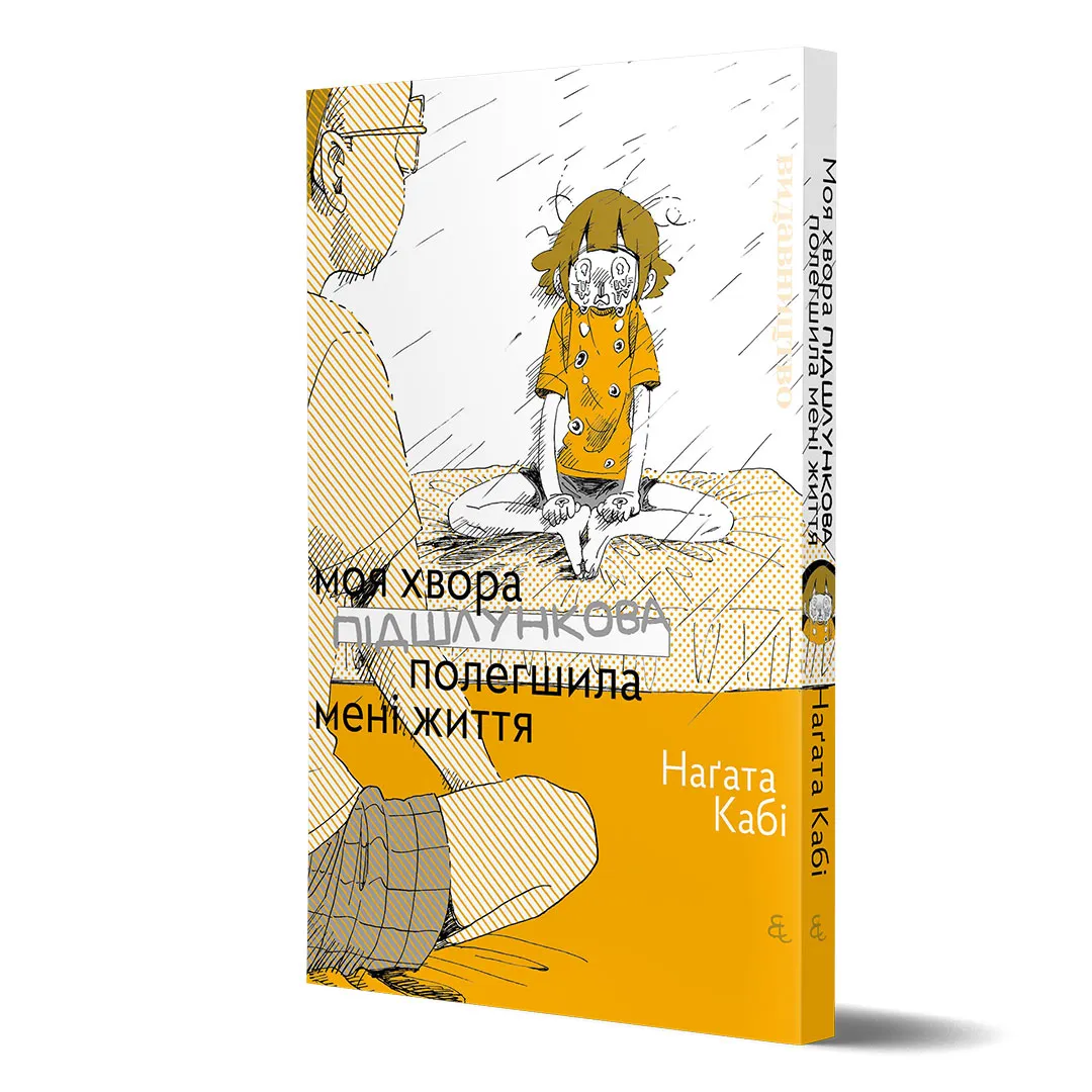 Наґата Кабі, «Моя хвора підшлункова полегшила мені життя»