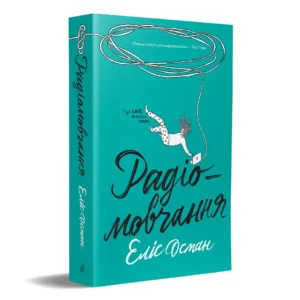 Еліс Осман, «Радіомовчання»